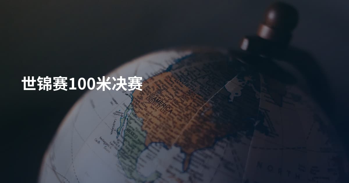 世锦赛100米决赛
