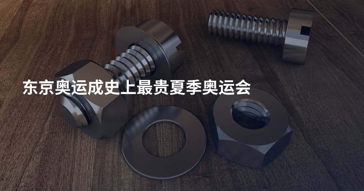 东京奥运成史上最贵夏季奥运会