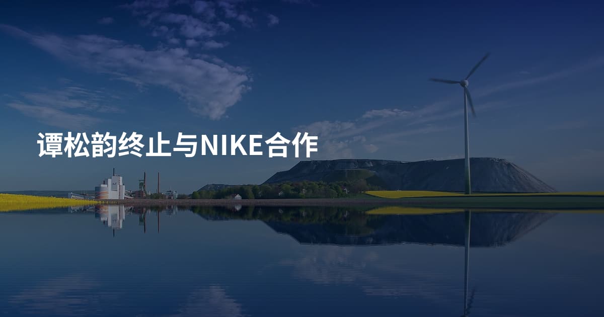 谭松韵终止与NIKE合作
