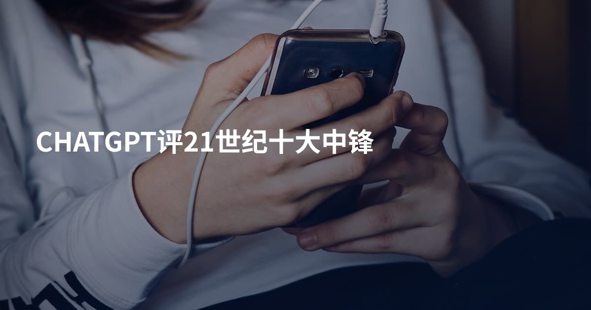 CHATGPT评21世纪十大中锋