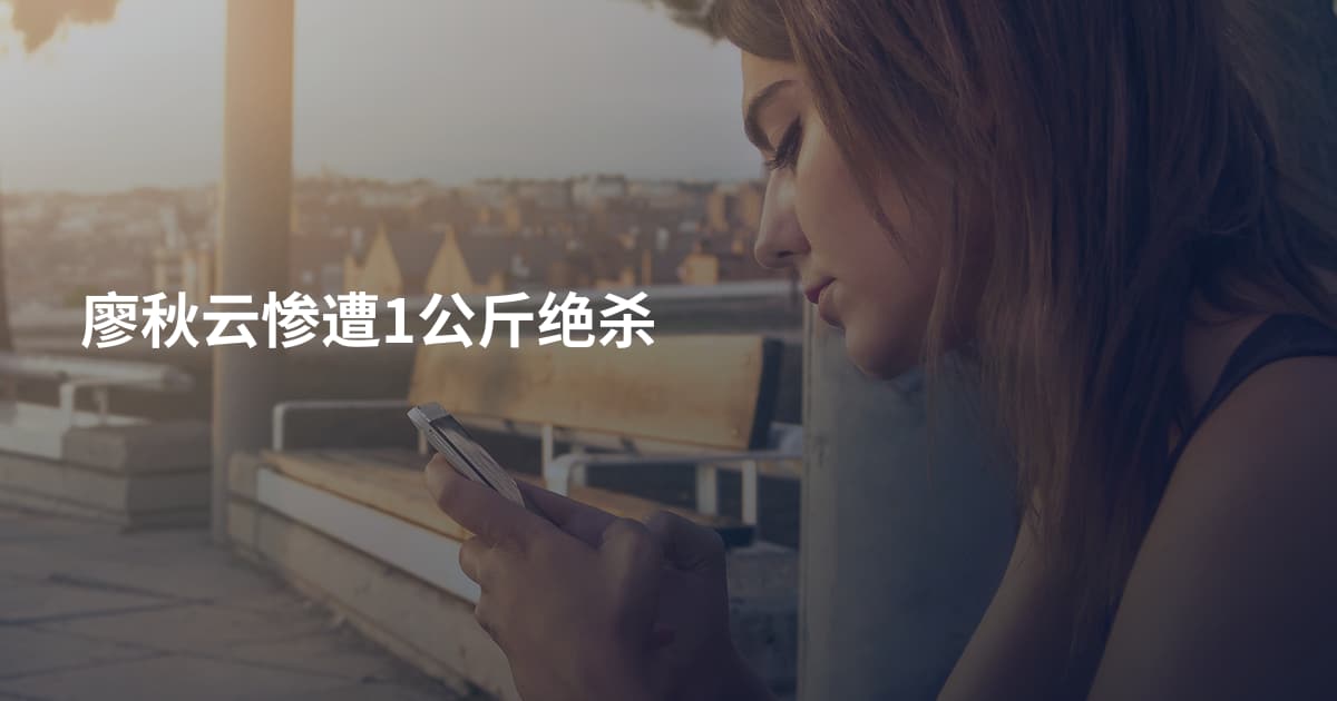 廖秋云惨遭1公斤绝杀
