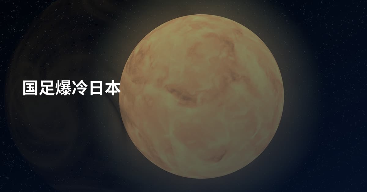国足爆冷日本