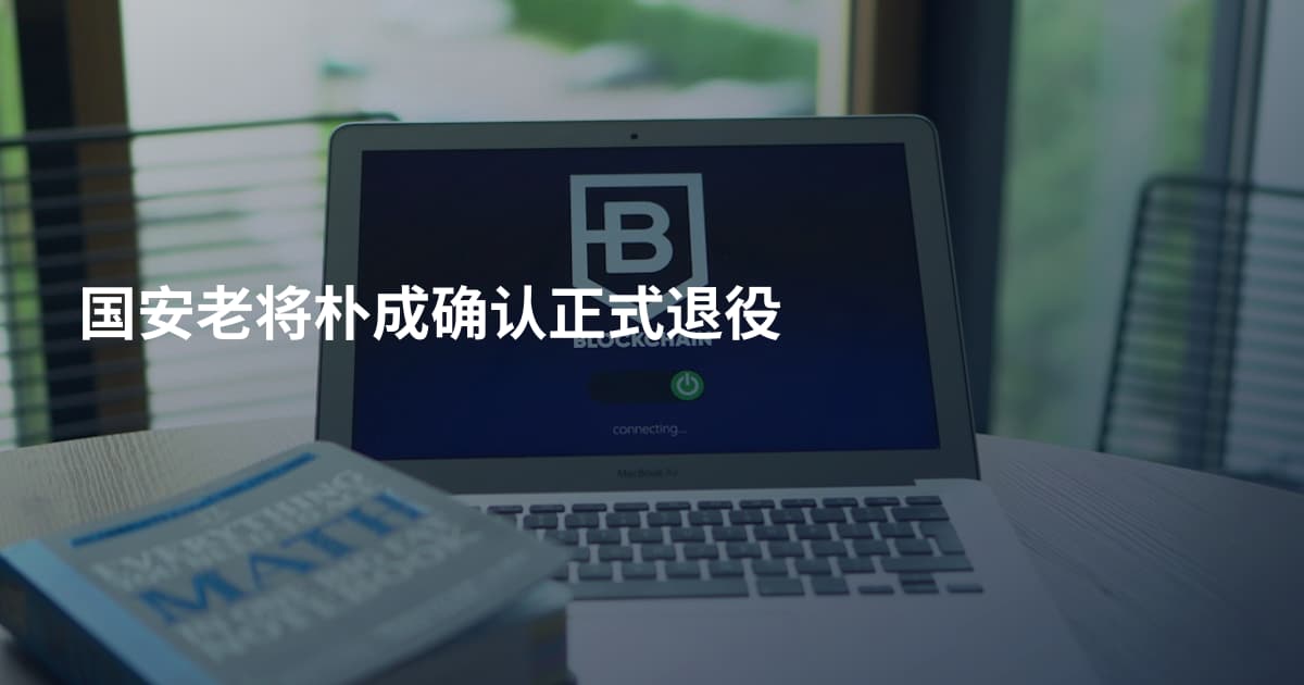 国安老将朴成确认正式退役