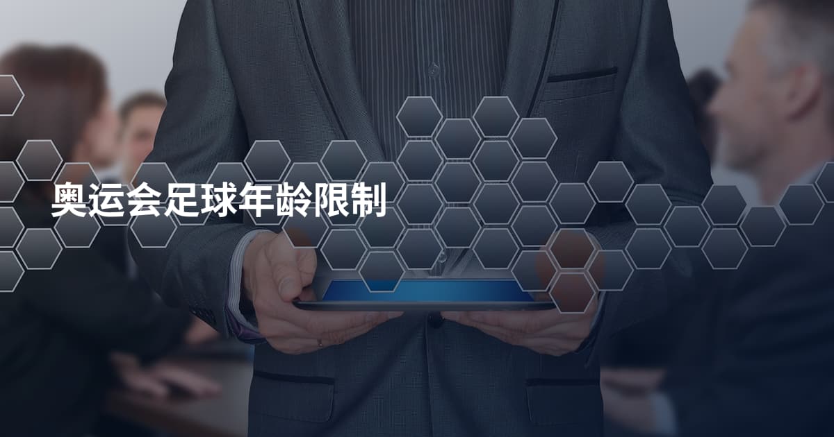 奥运会足球年龄限制
