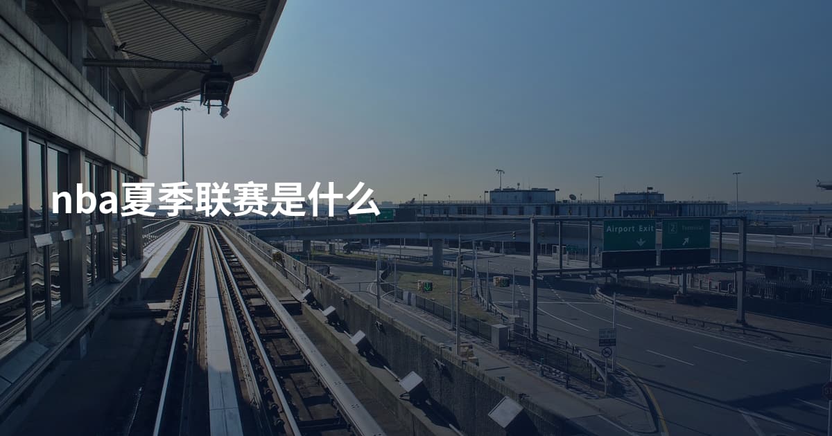 nba夏季联赛是什么