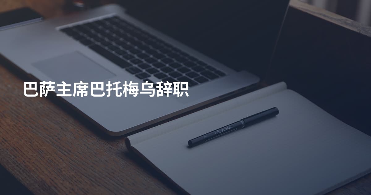 巴萨主席巴托梅乌辞职