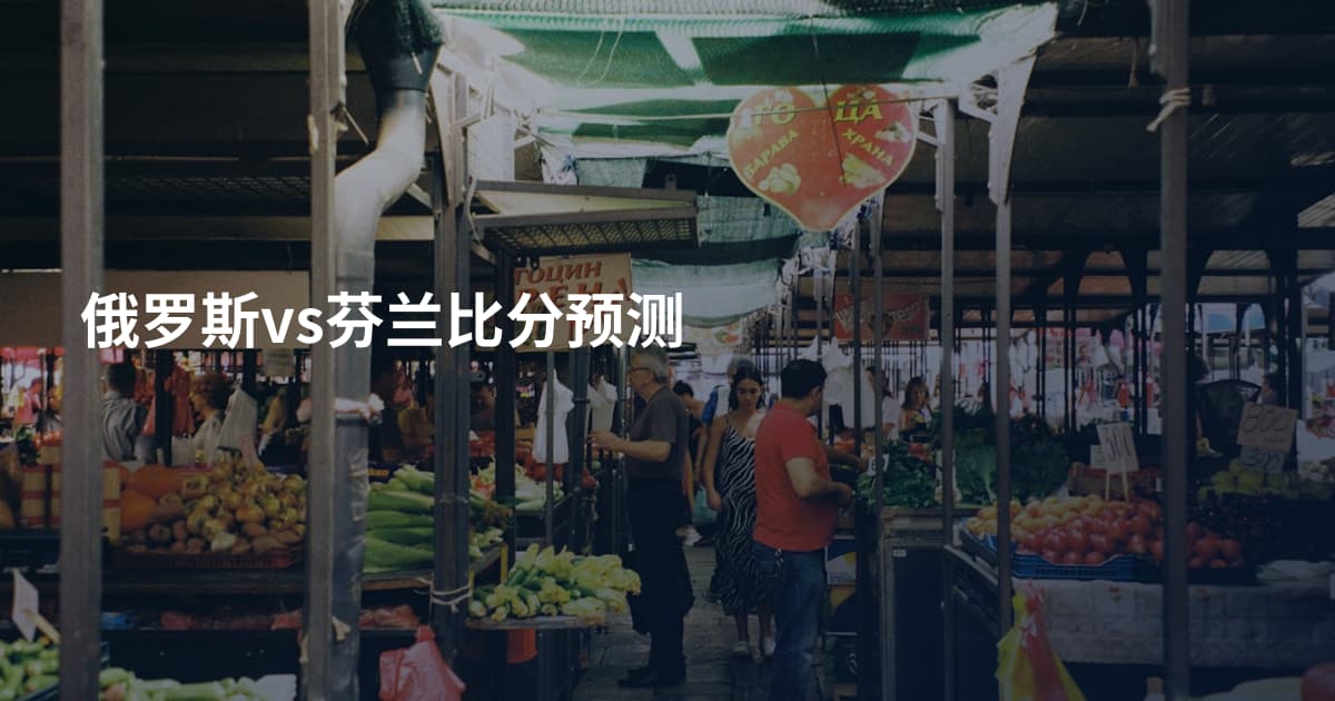 俄罗斯vs芬兰比分预测