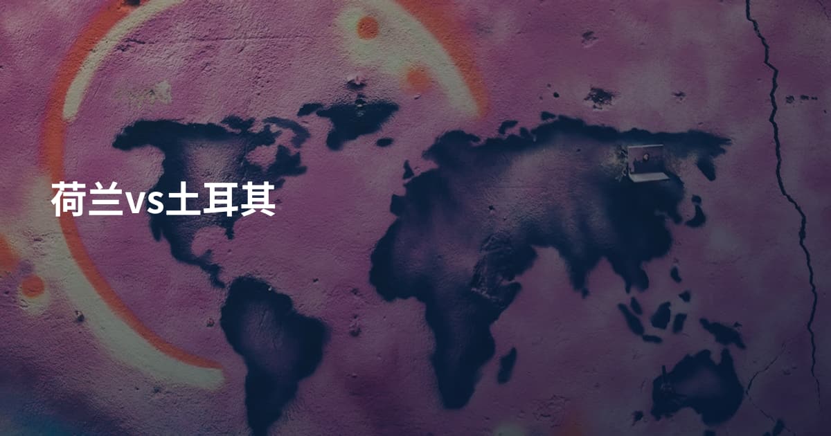 荷兰vs土耳其