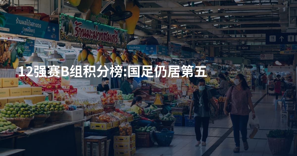 12强赛B组积分榜:国足仍居第五