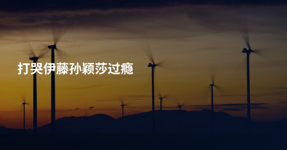 打哭伊藤孙颖莎过瘾