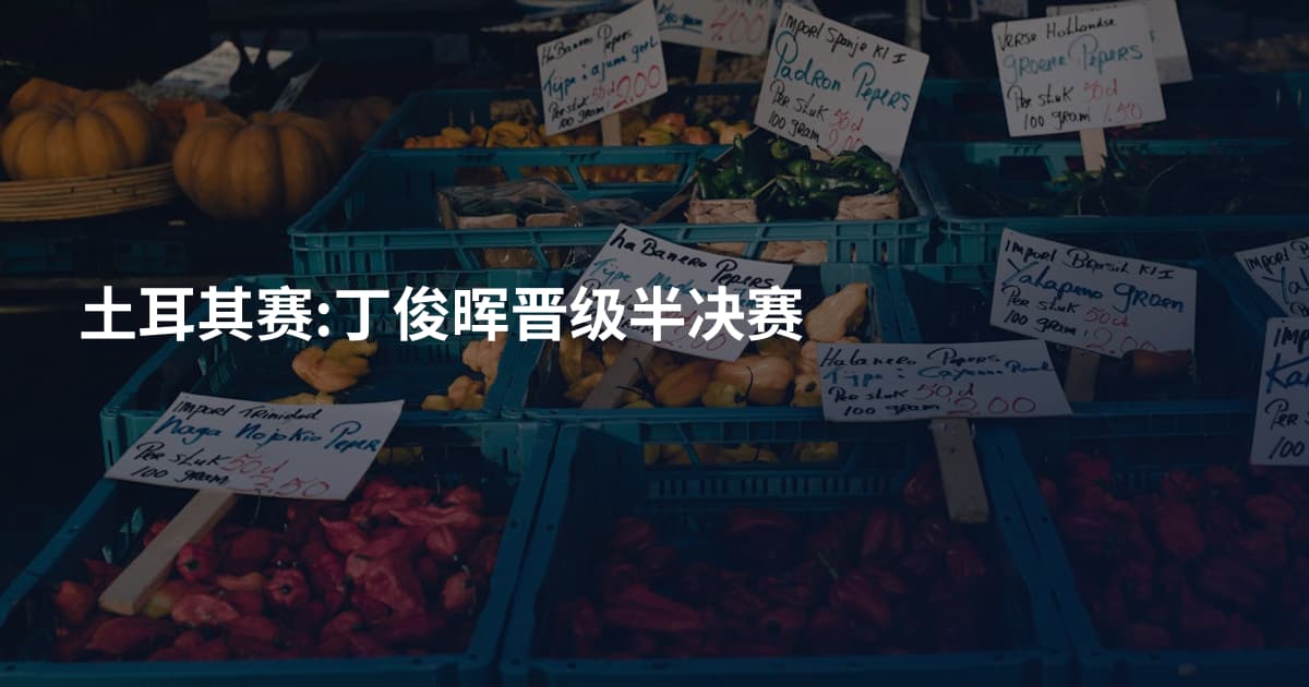 土耳其赛:丁俊晖晋级半决赛