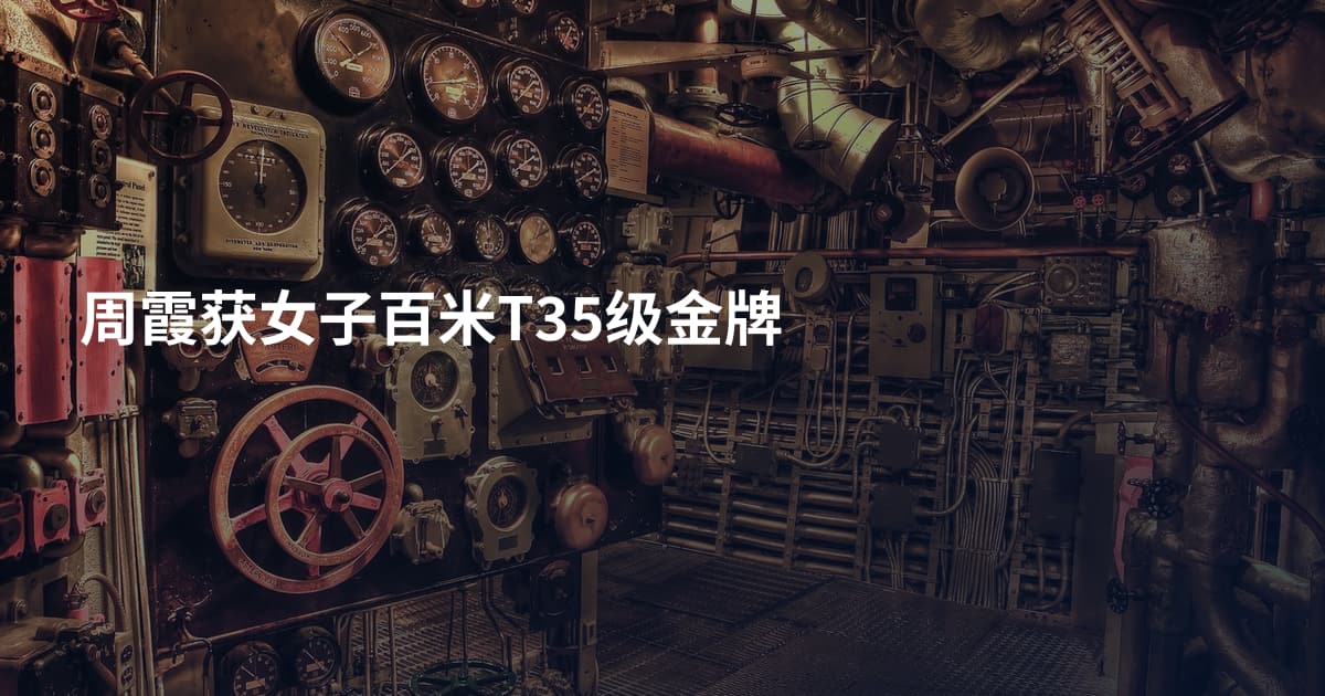 周霞获女子百米T35级金牌