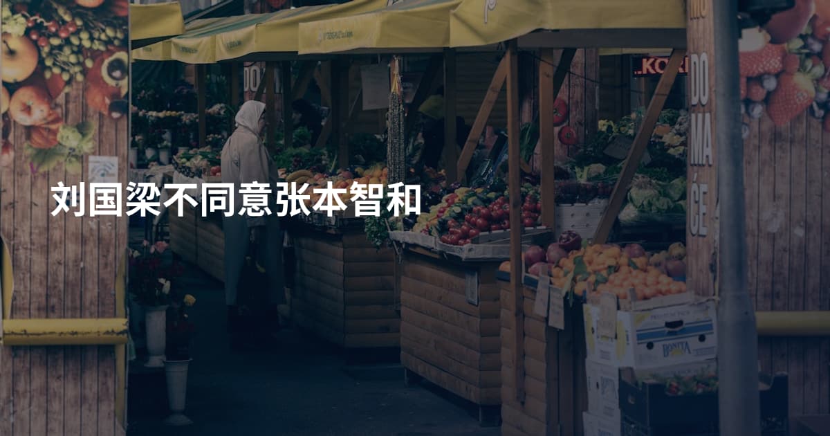 刘国梁不同意张本智和