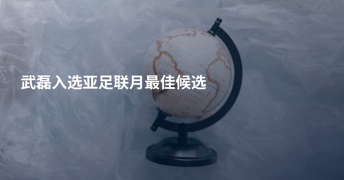 武磊入选亚足联月最佳候选