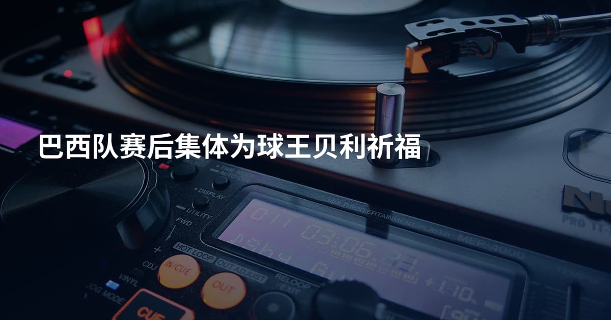 巴西队赛后集体为球王贝利祈福
