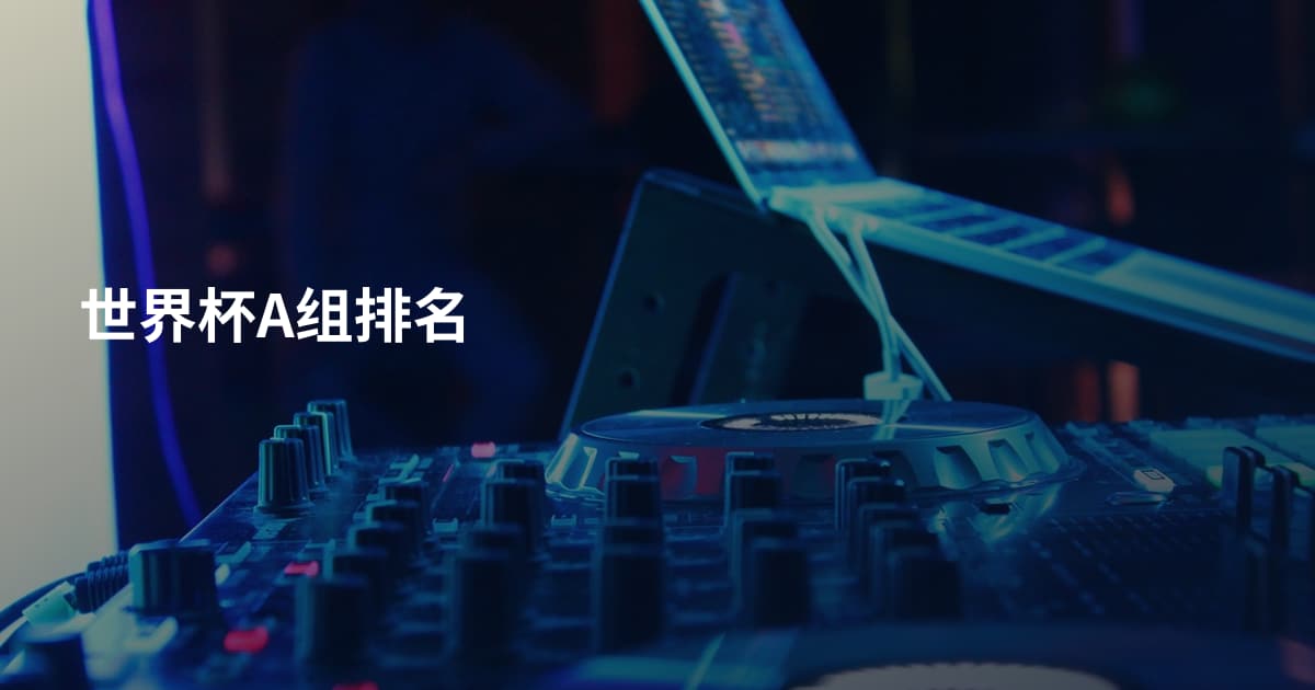 世界杯A组排名