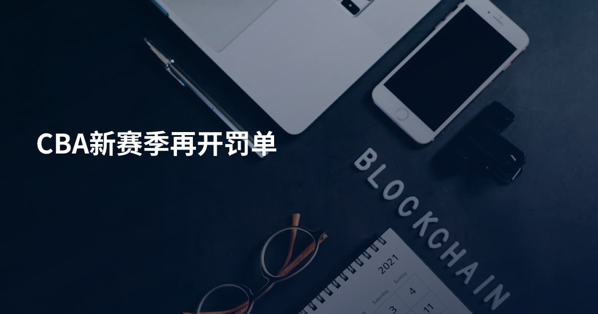 CBA新赛季再开罚单