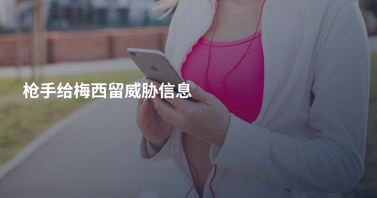 枪手给梅西留威胁信息