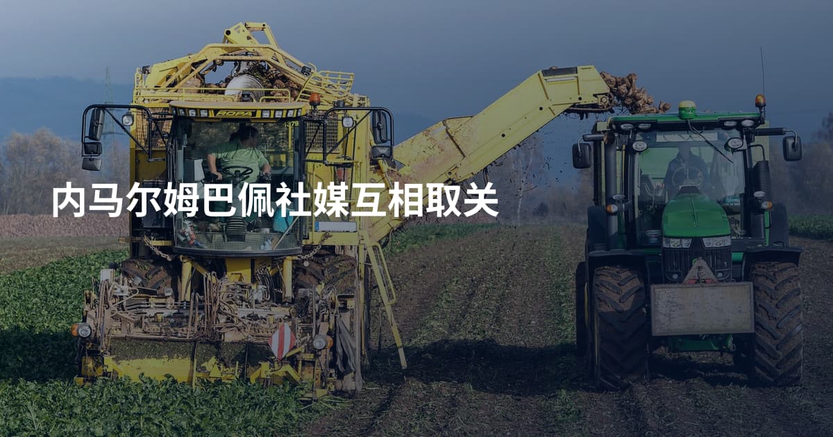 内马尔姆巴佩社媒互相取关