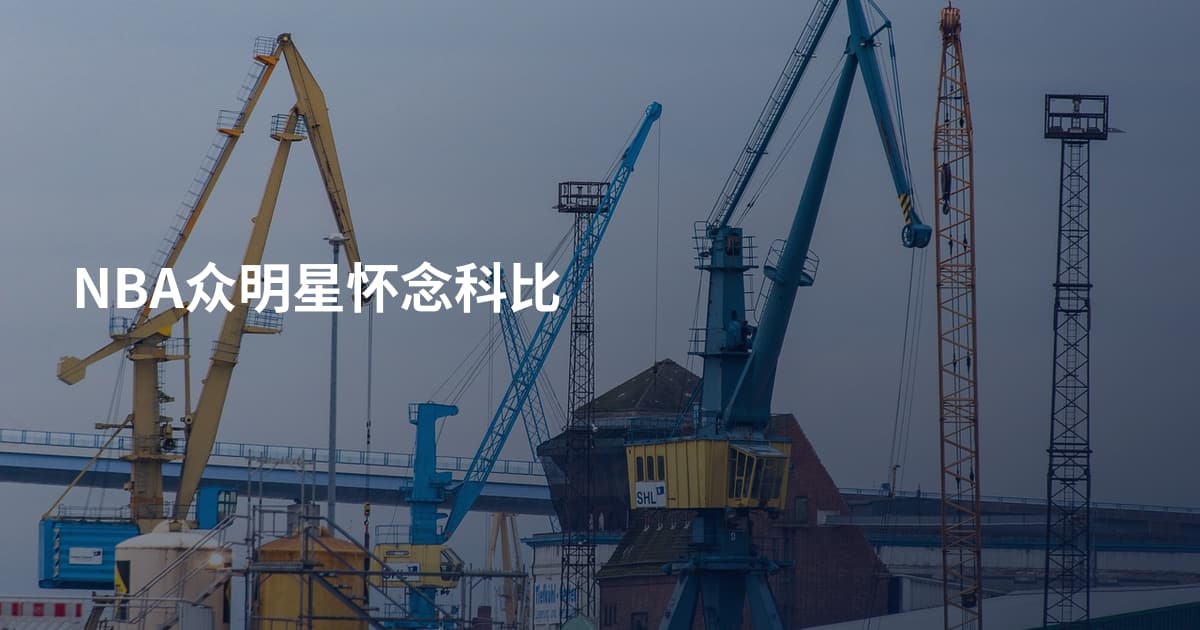 NBA众明星怀念科比