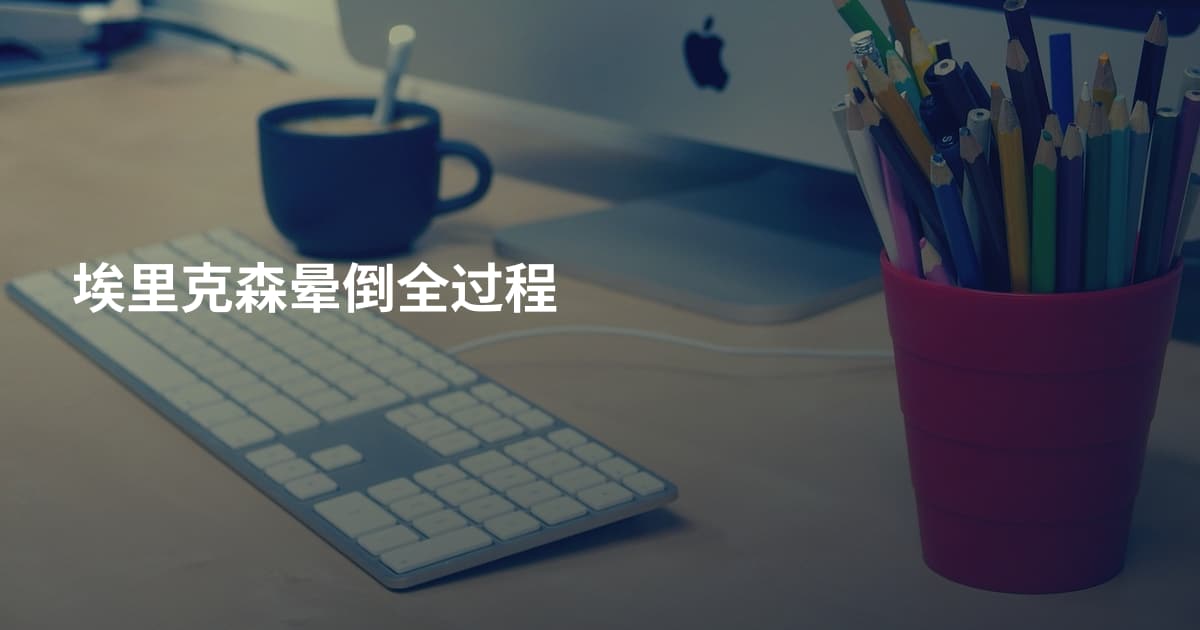 埃里克森晕倒全过程