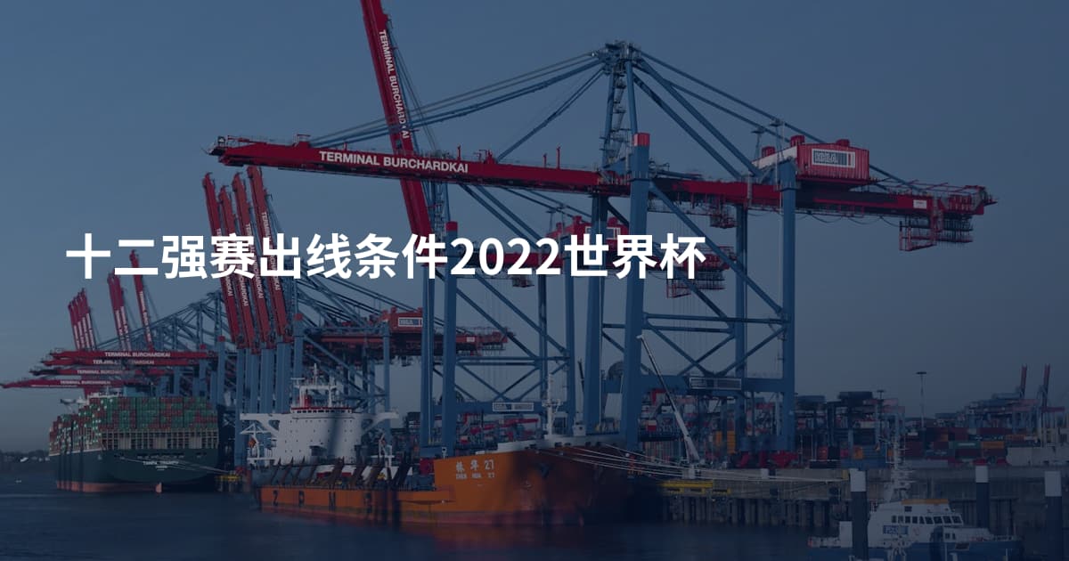 十二强赛出线条件2022世界杯