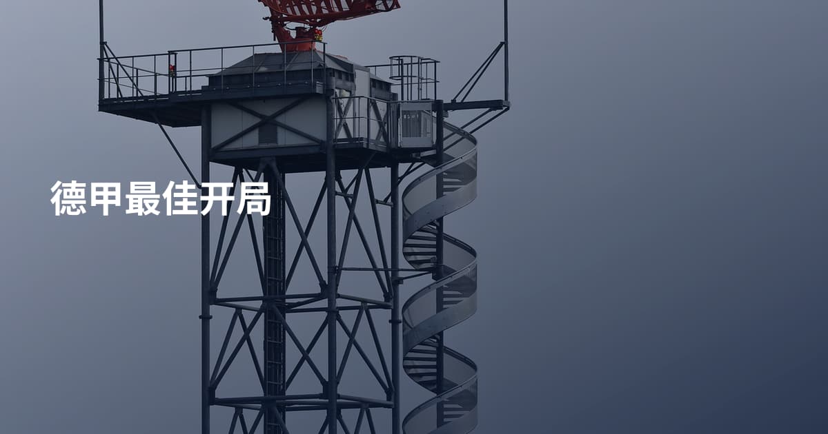 德甲最佳开局