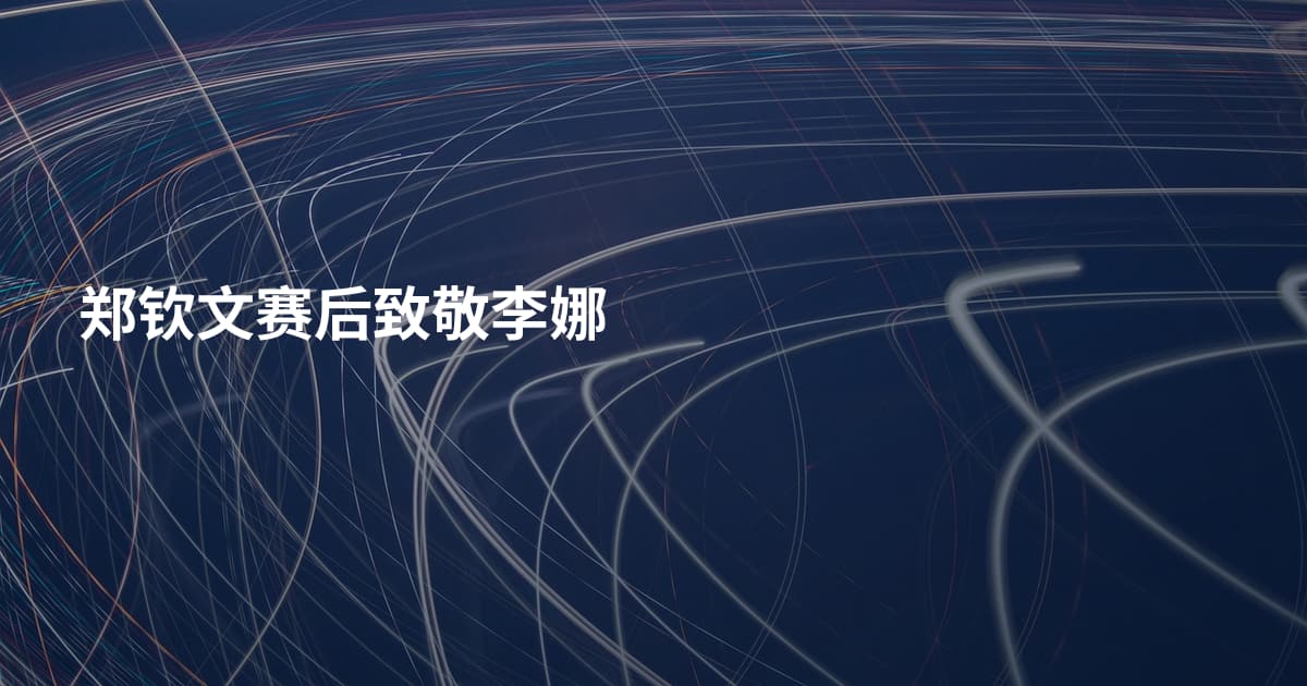 郑钦文赛后致敬李娜