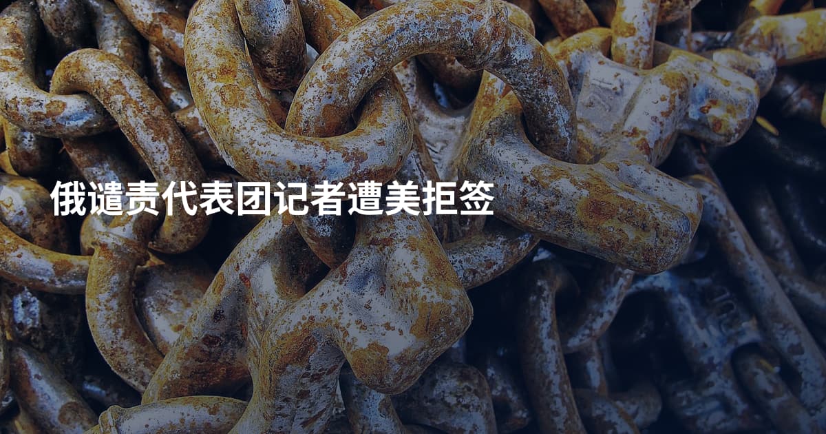 俄谴责代表团记者遭美拒签