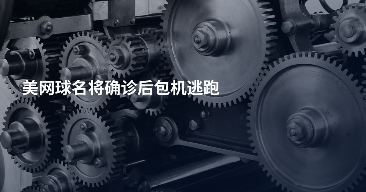 美网球名将确诊后包机逃跑
