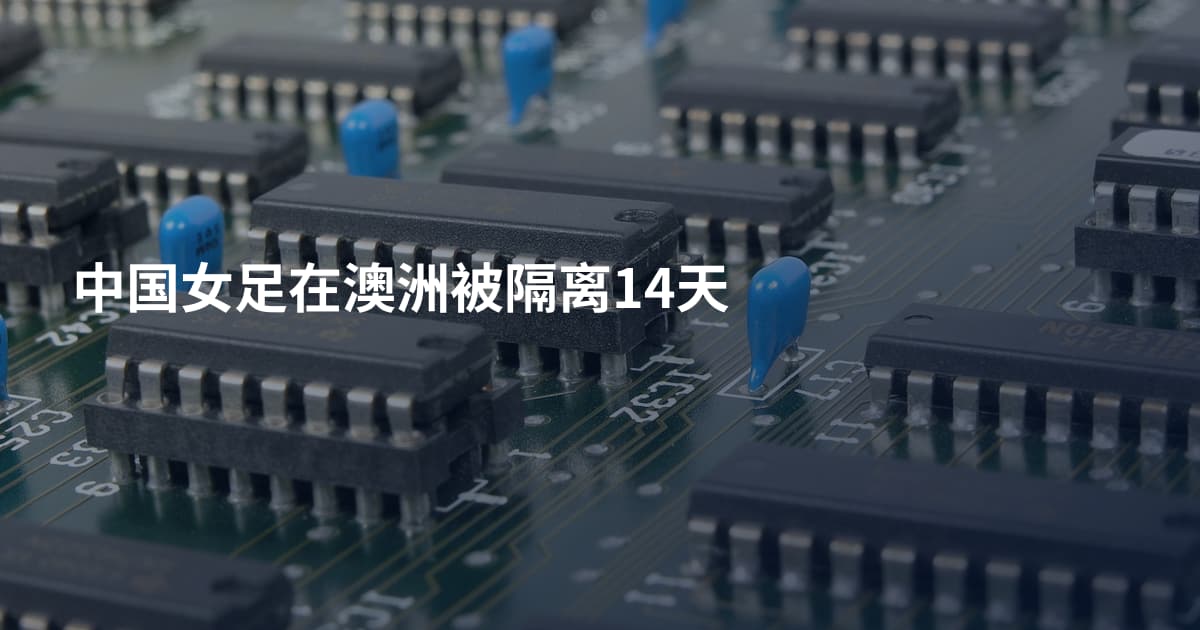 中国女足在澳洲被隔离14天