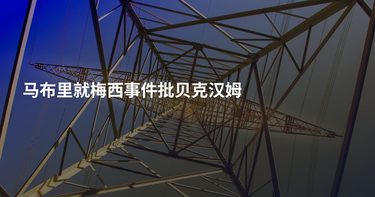 马布里就梅西事件批贝克汉姆