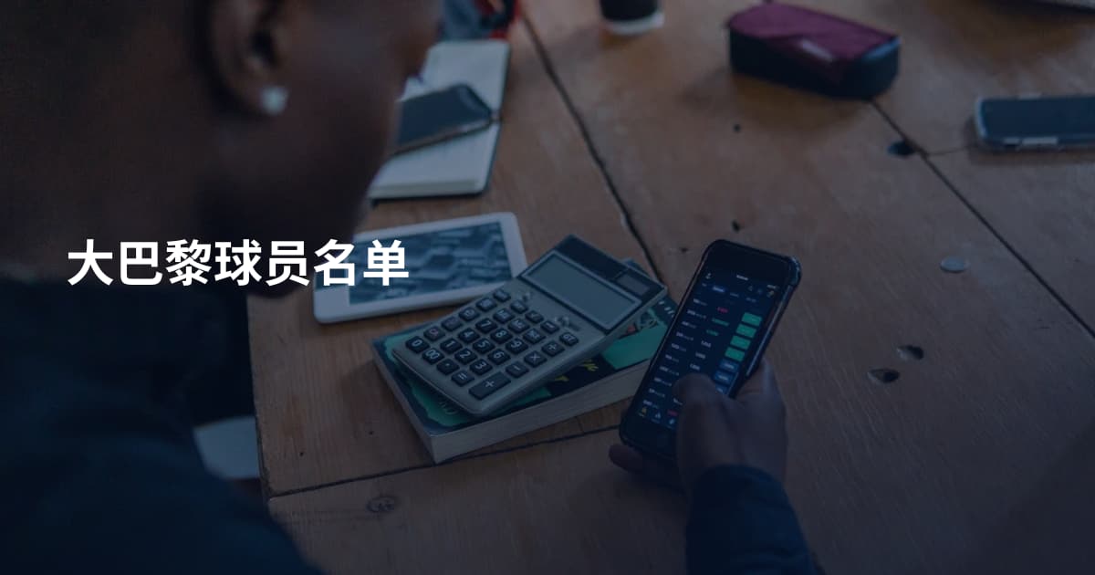 大巴黎球员名单
