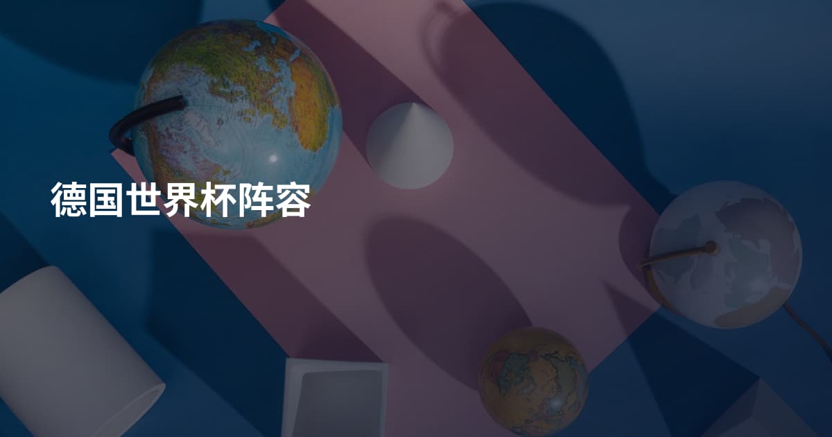 德国世界杯阵容