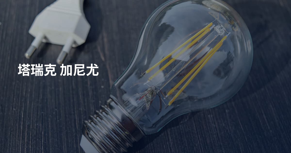 塔瑞克 加尼尤