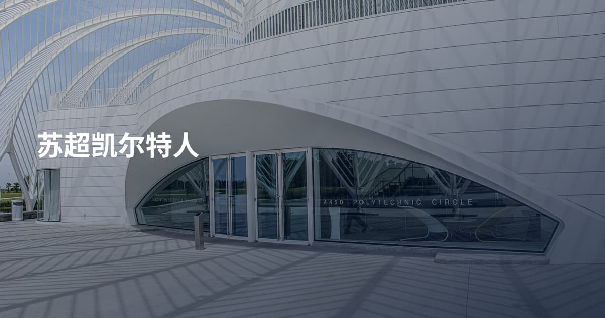 苏超凯尔特人
