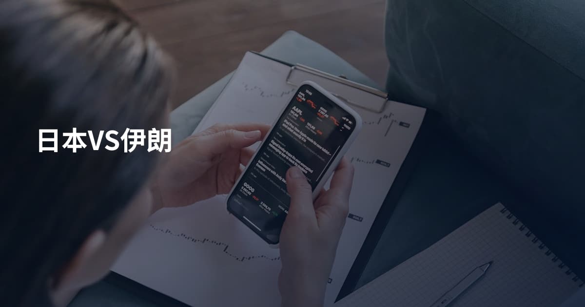 日本VS伊朗