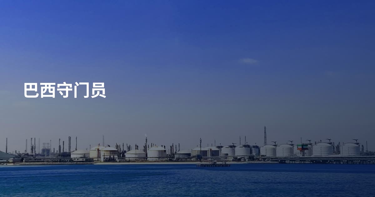 巴西守门员