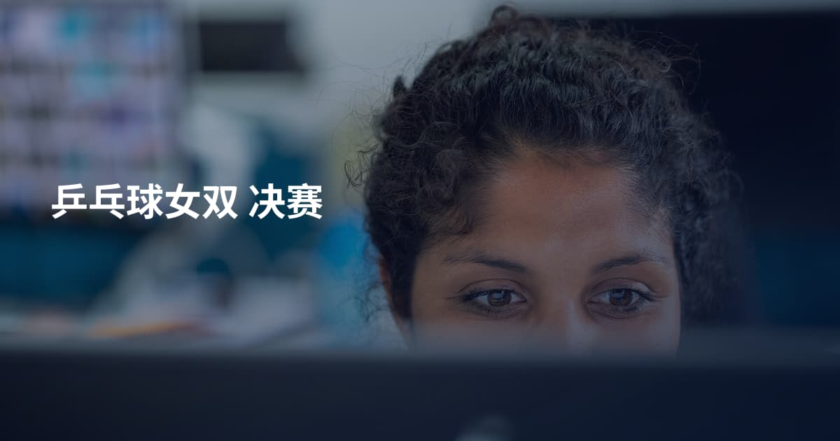 乒乓球女双 决赛