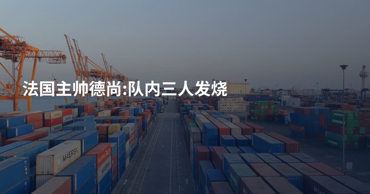 法国主帅德尚:队内三人发烧