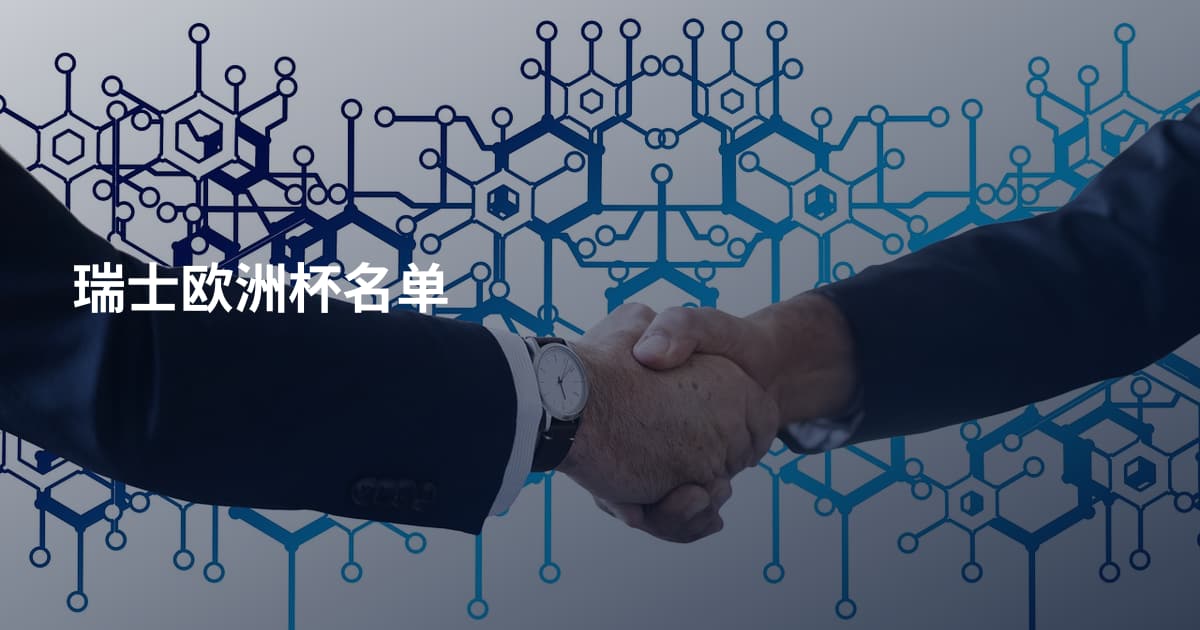 瑞士欧洲杯名单