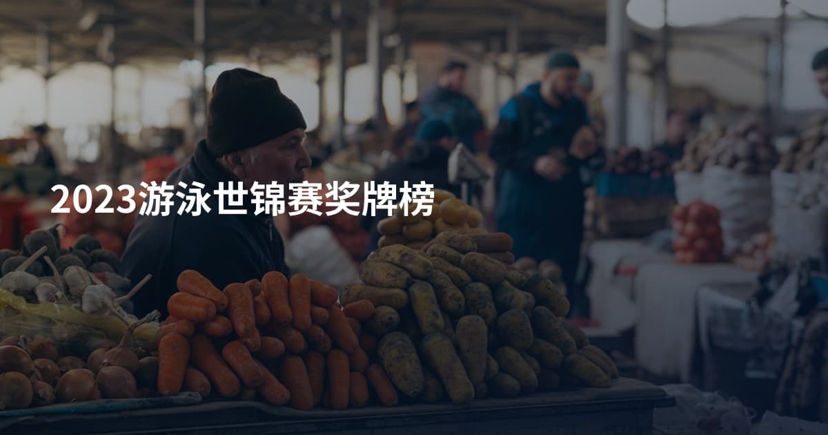 2023游泳世锦赛奖牌榜