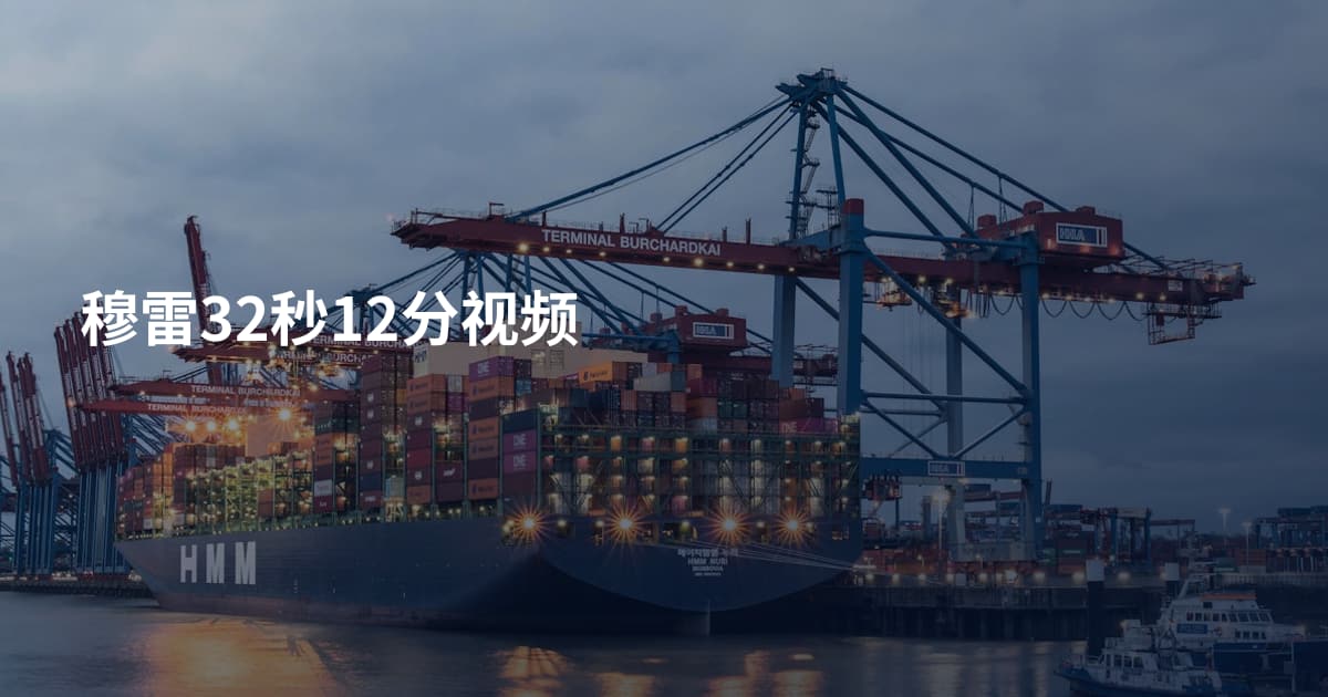 穆雷32秒12分视频