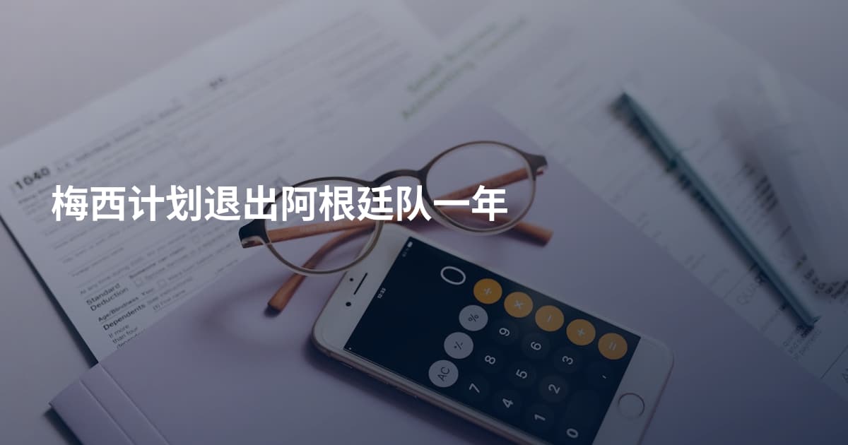 梅西计划退出阿根廷队一年