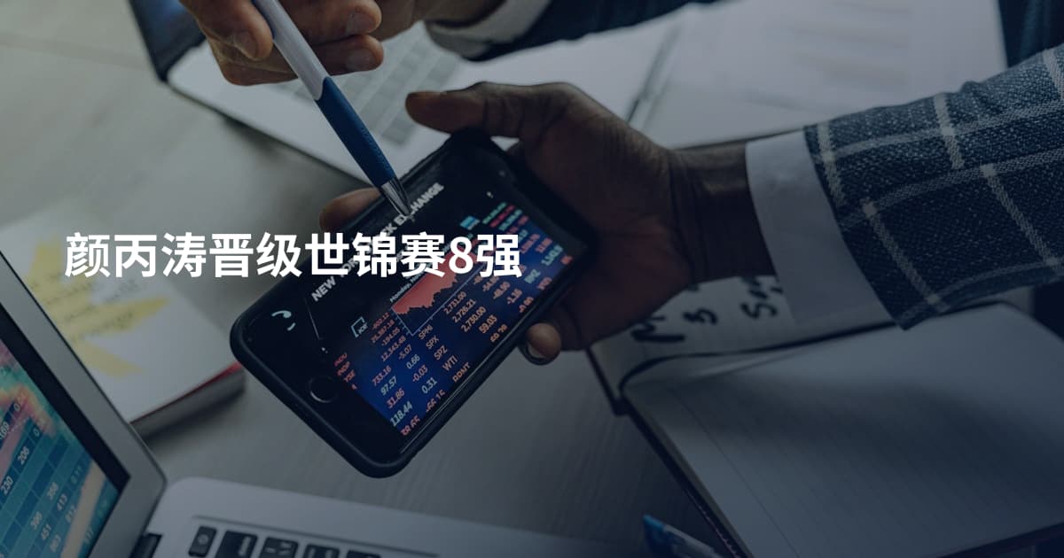 颜丙涛晋级世锦赛8强