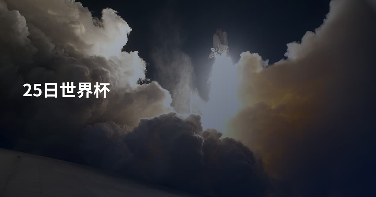 25日世界杯