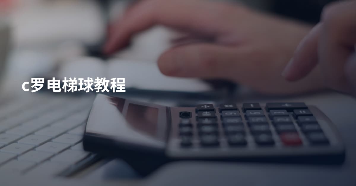 c罗电梯球教程
