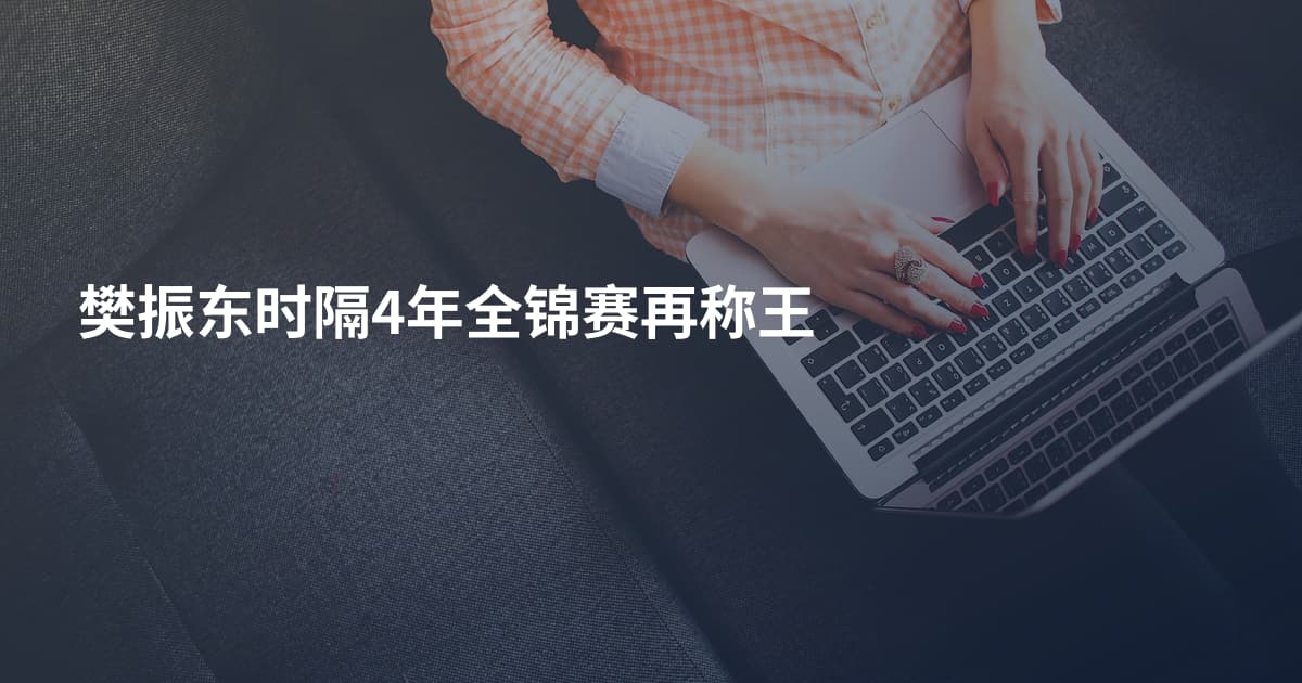 樊振东时隔4年全锦赛再称王