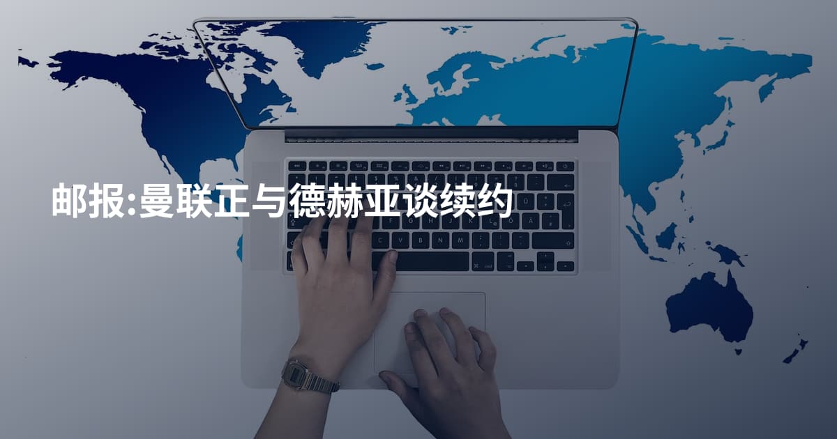 邮报:曼联正与德赫亚谈续约