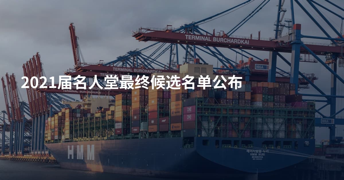 2021届名人堂最终候选名单公布